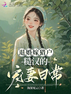 退婚嫁猎户,糙汉的宠妻日常