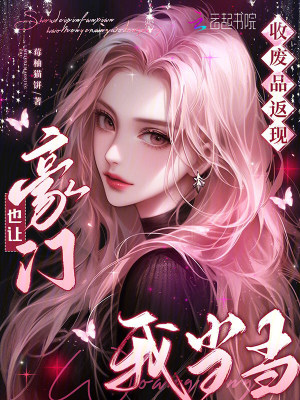 收废品返现,豪门也让我当当