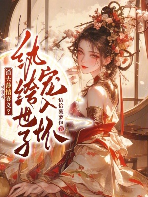 渣夫薄情寡义?纨绔世子宠入怀