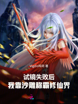 试镜失败后,我靠沙雕称霸修仙界