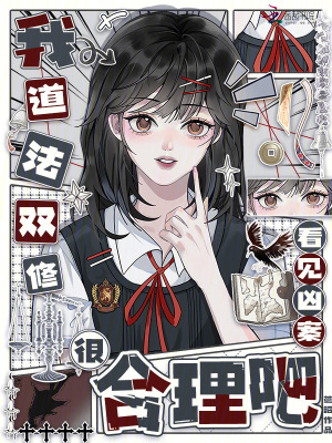 我道法双修,看见凶案很合理吧