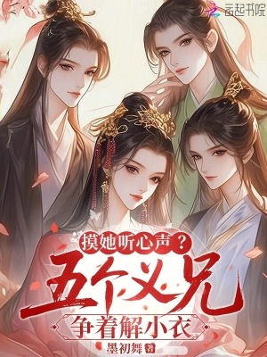 贴她听心声?五个义兄争红了眼