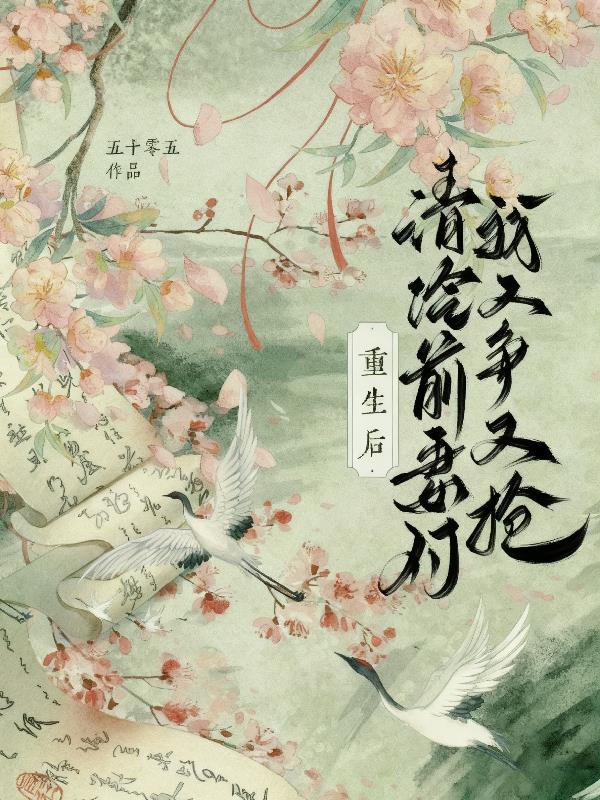 王爷疯批后,清冷前妻她甘愿被囚