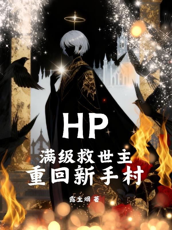 HP:霍格沃茨炸了吗