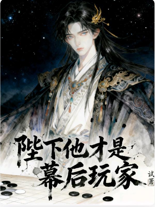 临帝阙:朕笑纳了