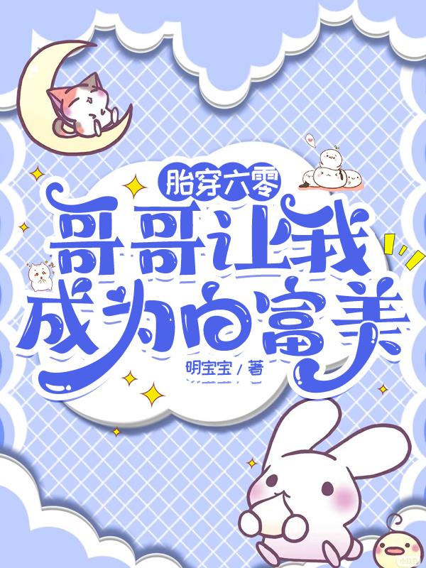 六零穿书:极品窝里的小团宠