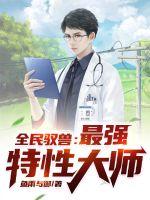 全民驭兽:最强特性大师