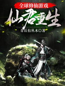全球修仙游戏:仙君重生