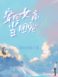 穿回女高当团宠