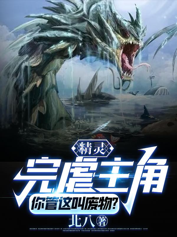 精灵:完虐主角!你管这叫废物?