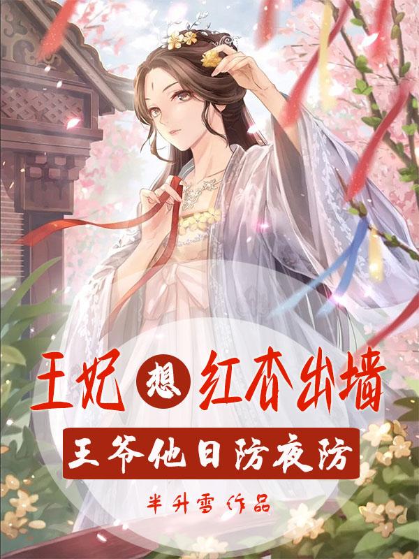 黑莲王妃出没,王爷请保重