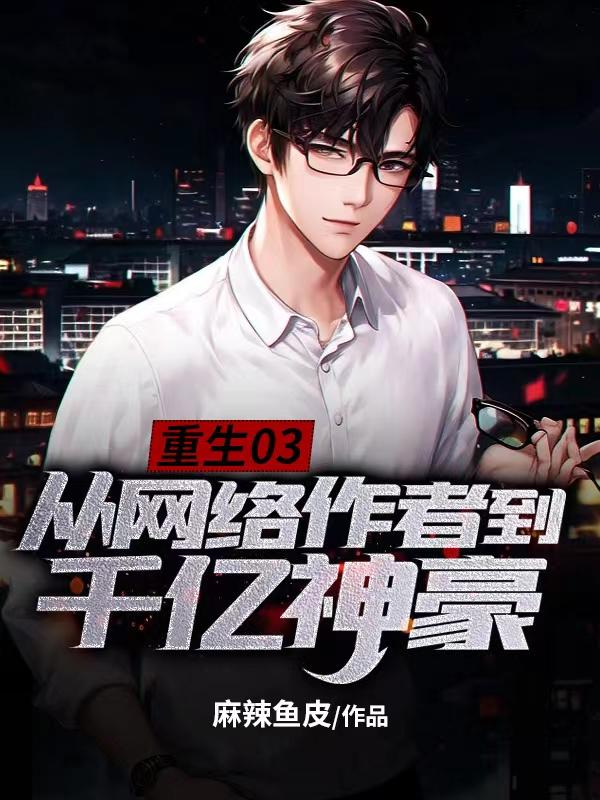 睁开眼,回到妹妹被侵害前夕