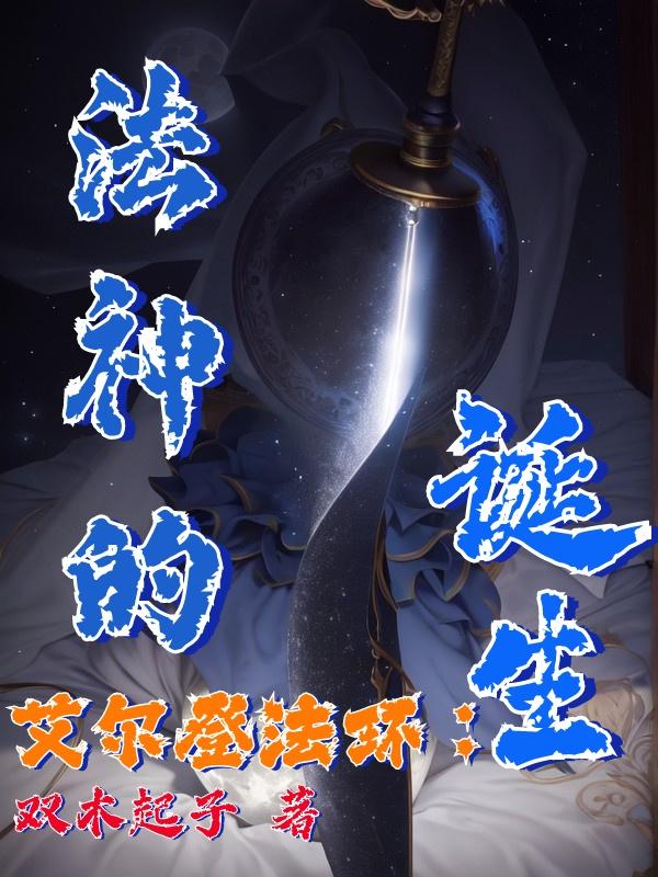 艾尔登法环:法神的诞生