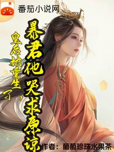 皇后她重生了,暴君他哭求原谅