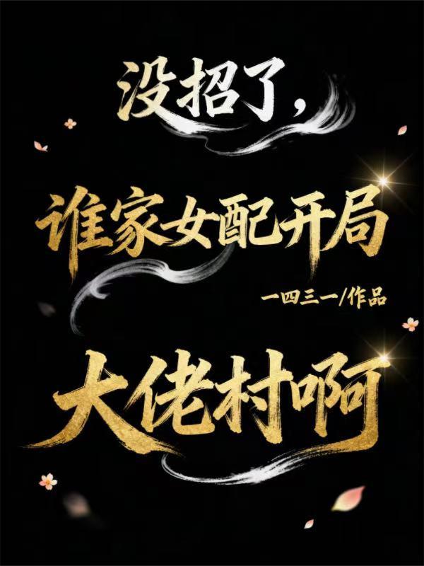 人在星际:绑定恶毒女配系统