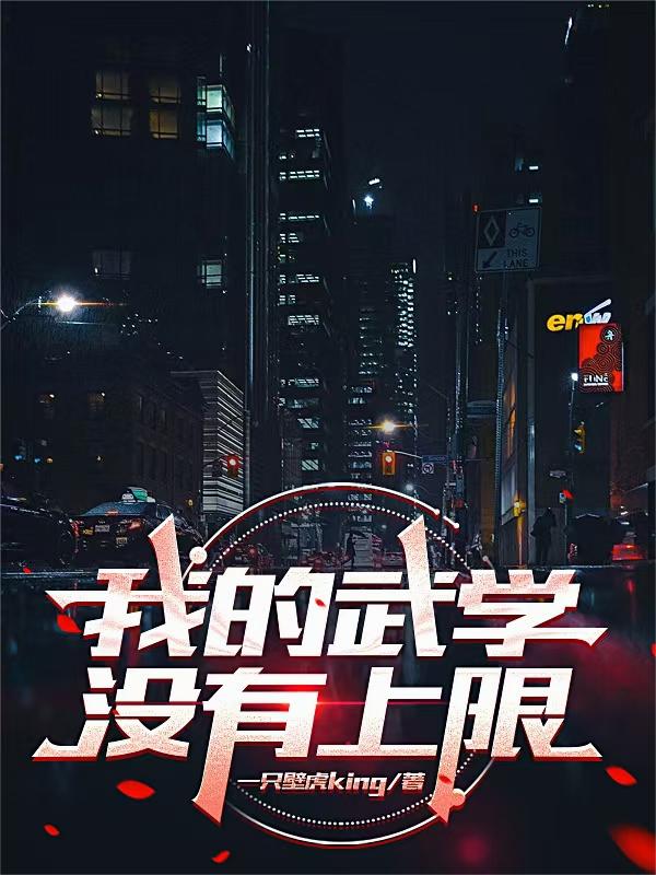 高武:我的功法会自己超凡进化