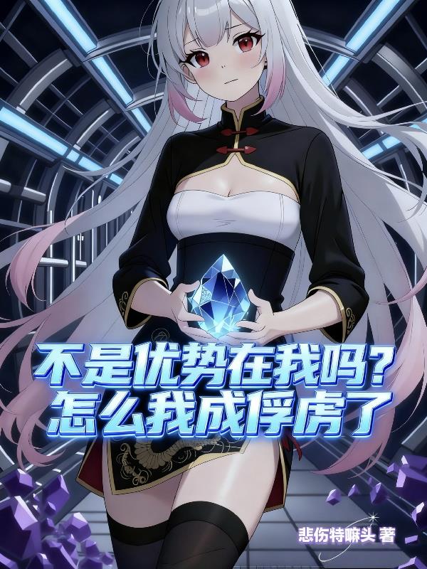 高武模拟，开局优势在我！