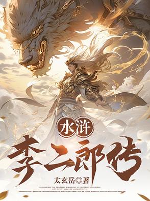 水浒:灌口李二郎传