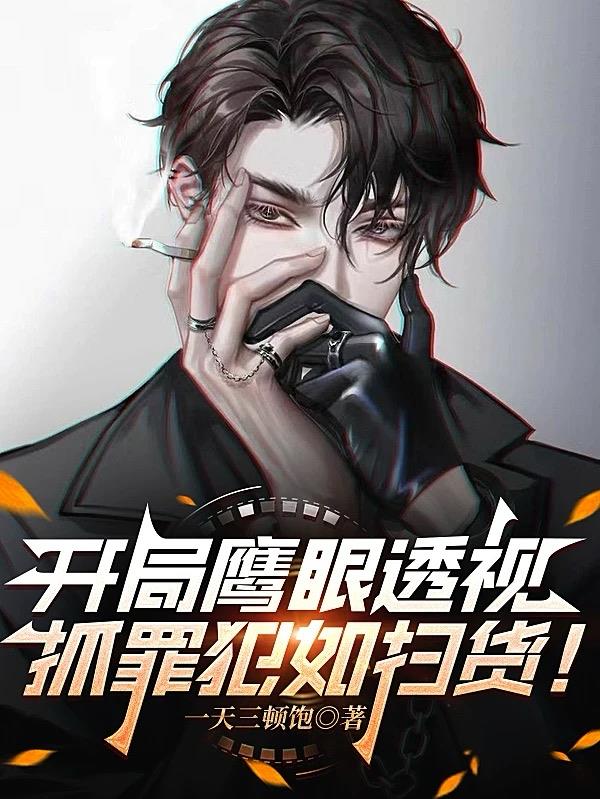 兽魂警察:我能提取万兽技能!