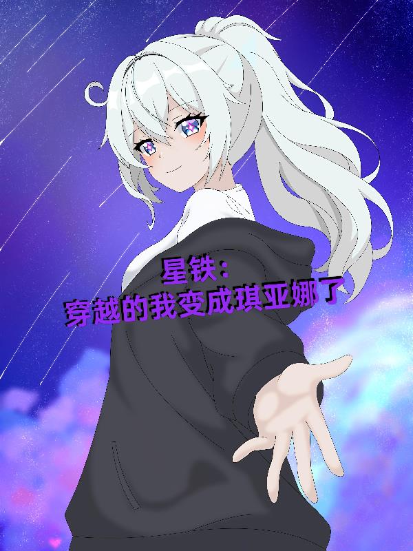 星铁:穿越的我变成琪亚娜了