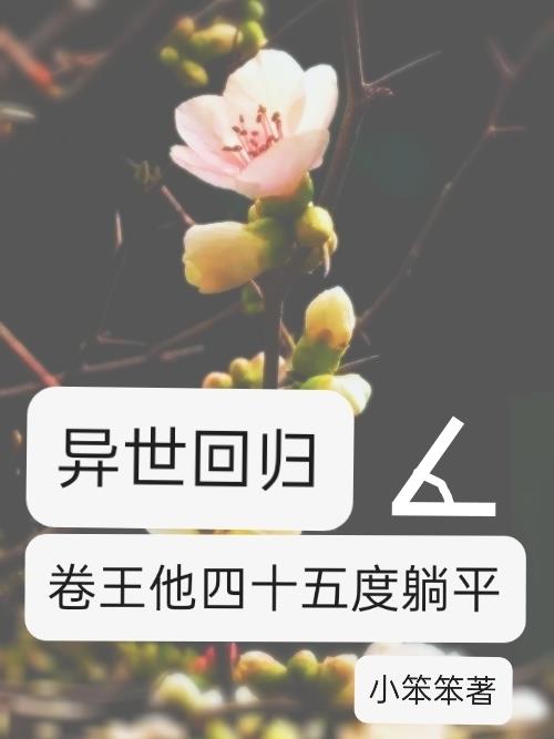 异世回归,卷王他四十五度躺平