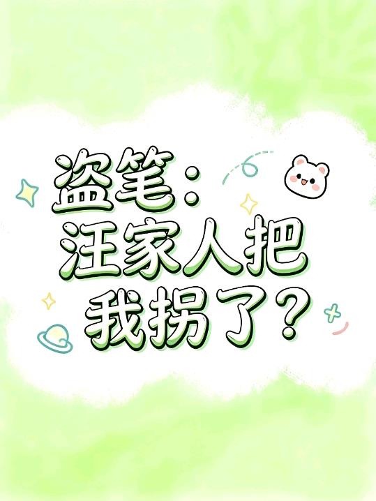 盗笔:汪家人把我拐了?