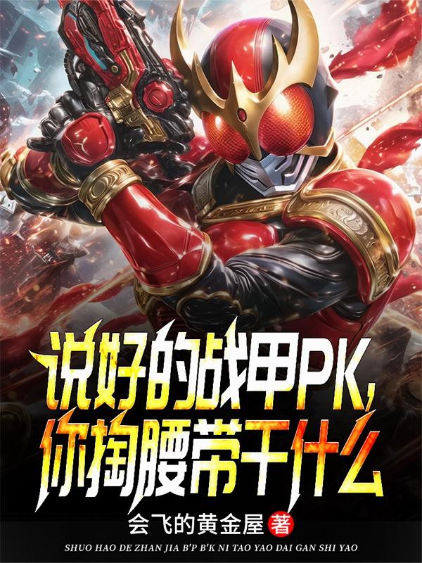 战甲师:开局校花偷我创奇驱动器