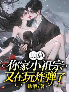 顾总:你家小祖宗又在玩炸弹了