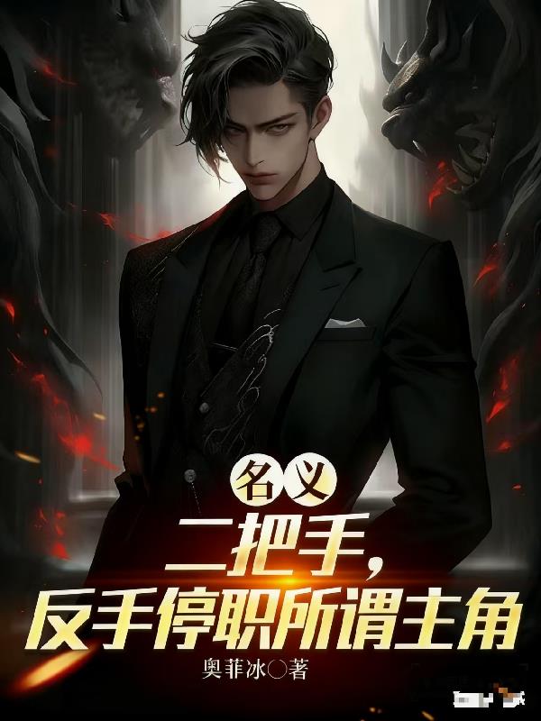 名义:开局较真,沙瑞金给我让位