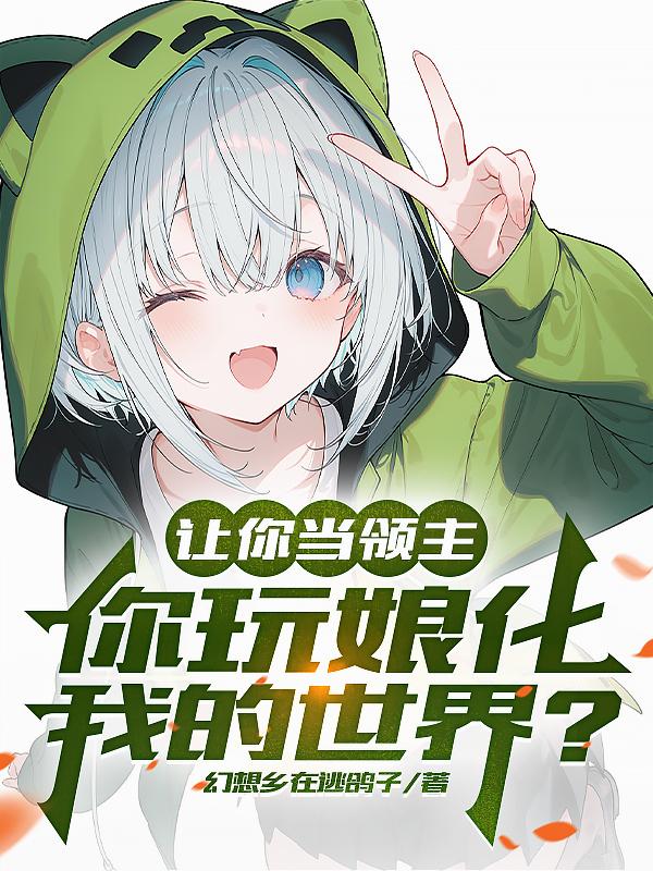MC反派领主:开局召唤苦力怕娘
