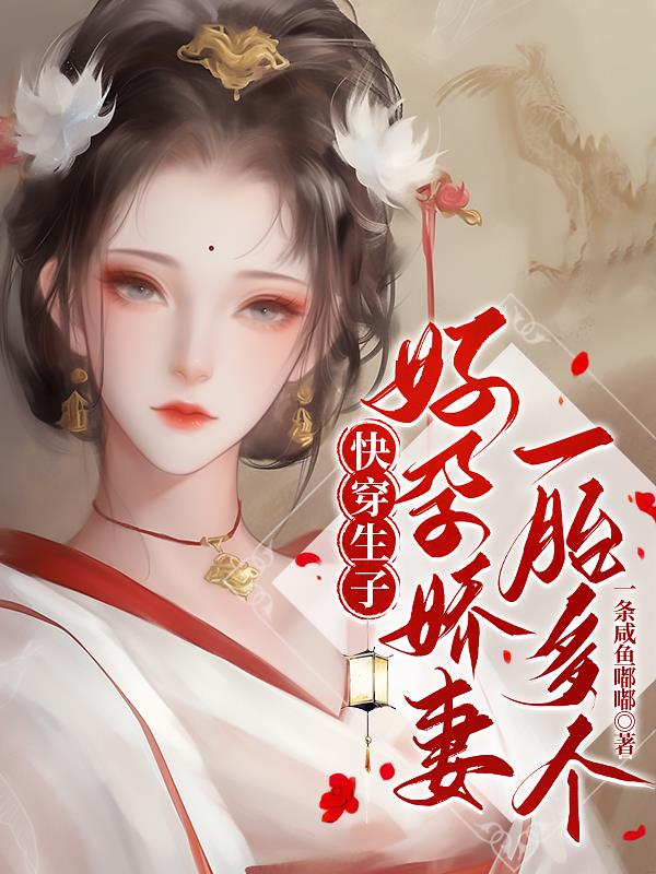 快穿生子:好孕娇妻一胎八个