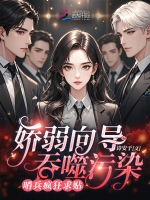 娇弱向导吞噬污染,哨兵疯狂求贴