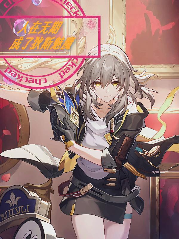无期迷途之银河球棒侠闯狄斯