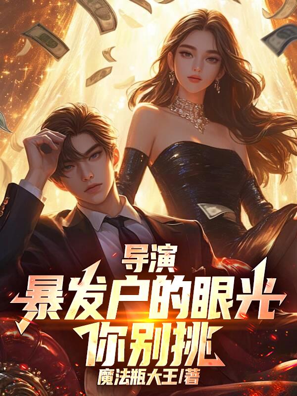 导演:我家暴发户,艺术有救啦