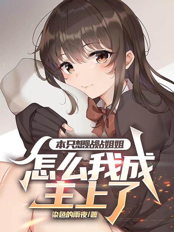 只想被姐姐宠爱的我,却成了主上