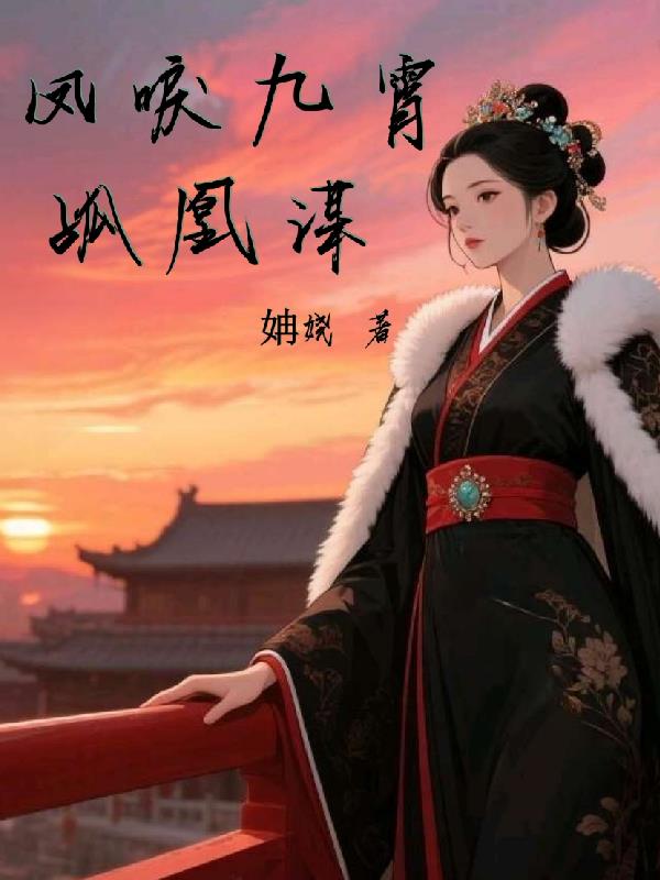 凤唳九霄:孤凰谋