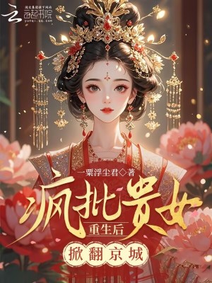 疯批贵女重生后,掀翻京城!