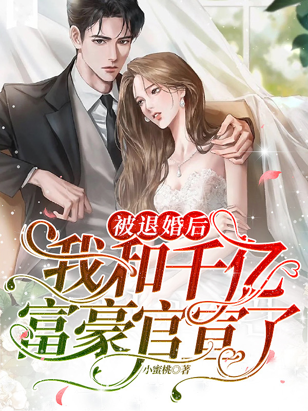 被退婚后:我和千亿富豪官宣了