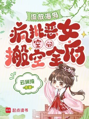 流放海岛,疯批恶女空间搬空全府