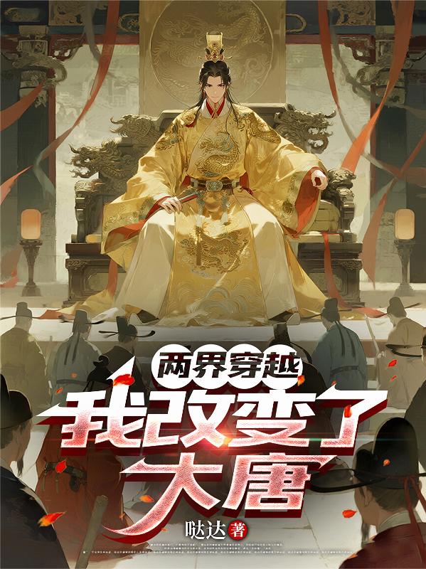 两界穿梭,我在大唐当王爷