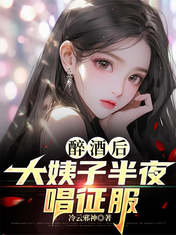 分手后,绝美大姨子收留我