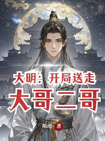 大明:开局夺嫡做太孙