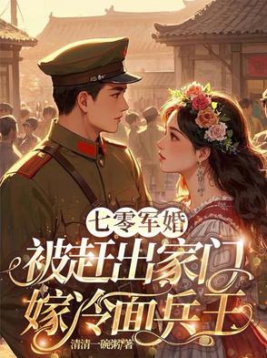 七零军婚，冷面兵王宠不够