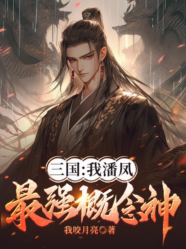 三国:我潘凤真的是天下第一啊