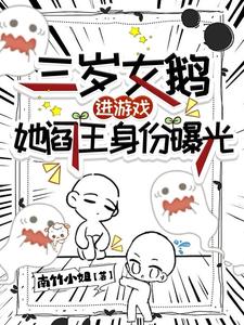 三岁女鹅进游戏,她阎王身份曝光