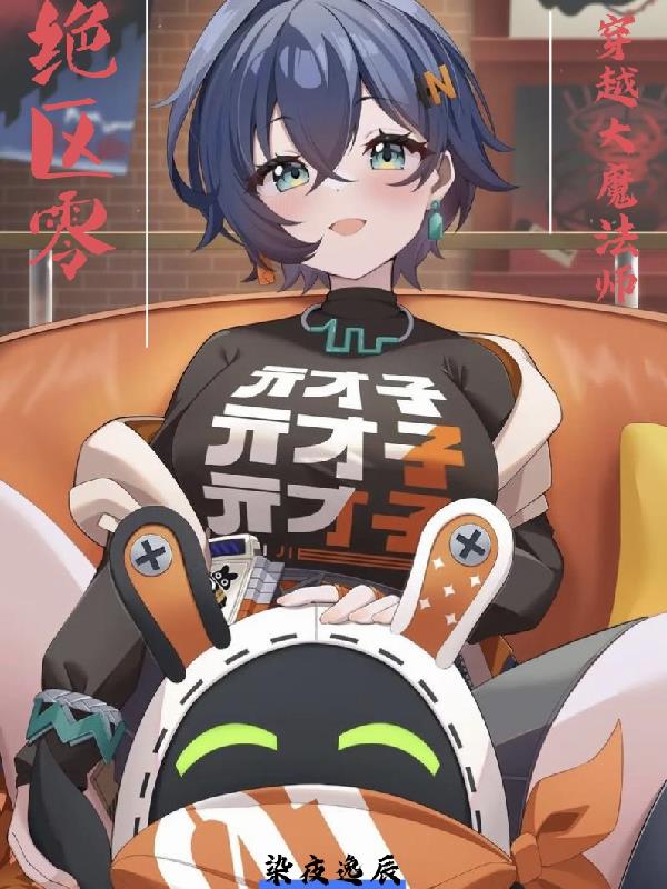 绝区零:六分街的魔法屋