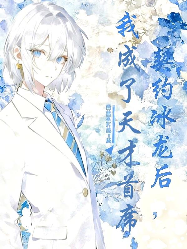 御兽日常:从扮演天才开始
