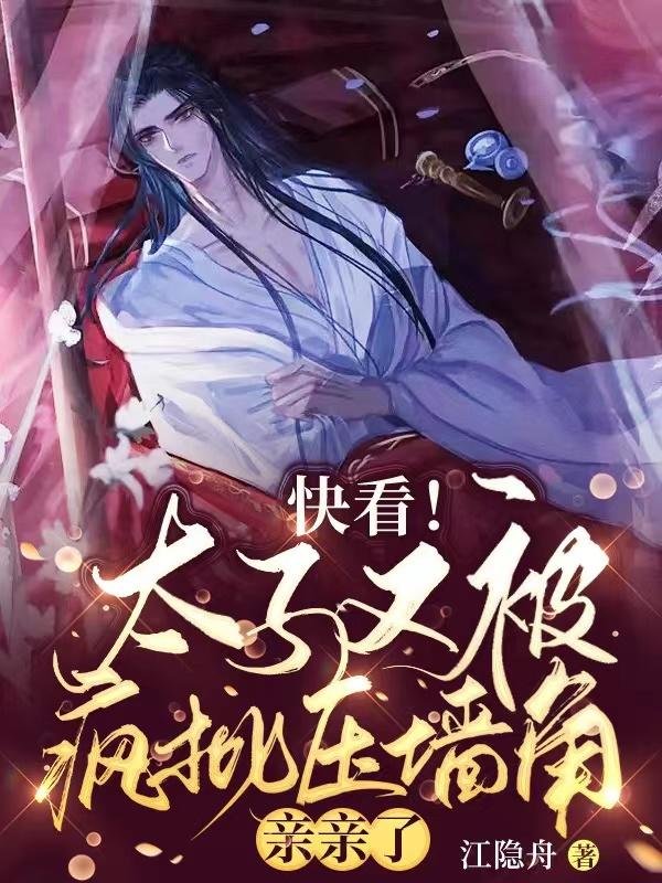 穿成废物太子后被疯批读心了