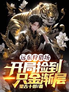远东狩猎场,开局捡到一只金渐层