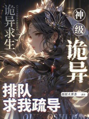 诡异求生:神级诡异排队求我疏导